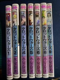 　タロットウォーズ➀②、④～⑥、⑧⑨　7冊　※ハロウィン少女コミック館