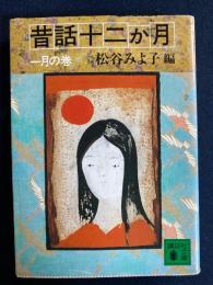 昔話十二か月