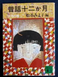昔話十二か月
