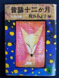 昔話十二か月