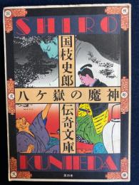 八ケ岳の魔神