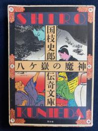 八ケ岳の魔神