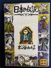 日本の伝説