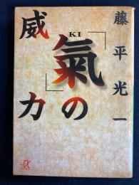「気」の威力