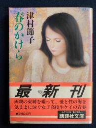 春のかけら
