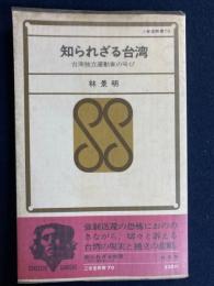 知られざる台湾 : 台湾独立運動家の叫び　-三省堂新書70-