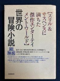 世界の冒険小説・総解説 : 緊迫した危機と独力克服のスリル再現集