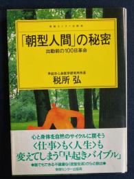 「朝型人間」の秘密 : 出勤前の100日革命