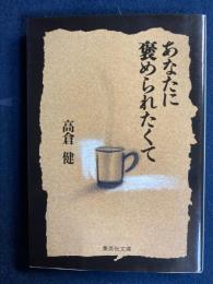 あなたに褒められたくて
