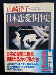 日本恋愛事件史