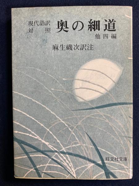 中古】 奥の細道 他四編/旺文社/松尾芭蕉