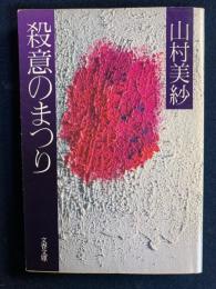 殺意のまつり
