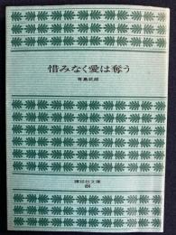 惜みなく愛は奪う