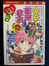 OH！離婚家族　あんまりよ！王子さま　豆博士のラブ講座　パパは高校生　それはキスではじまった