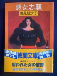 悪女志願