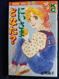 にいさまどなた？