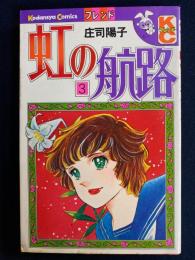 虹の航路　③