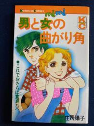 男と女の曲がり角