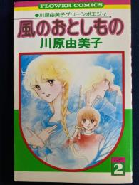 風のおとしもの　グリーンポエジィ②