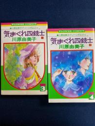 気まぐれ四銃士➀・②　川原由美子グリーンポエジィ