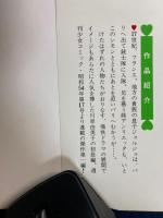 気まぐれ四銃士➀・②　川原由美子グリーンポエジィ