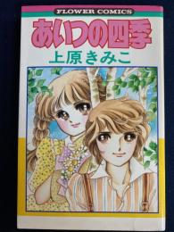 あいつの四季