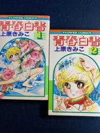 青春白書➀・②
