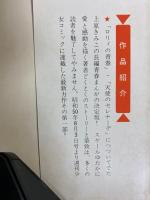 炎のロマンス