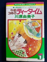 午前3時のティータイム