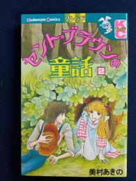 セントブラウンの童話②