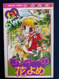 ロッキーの花よめ