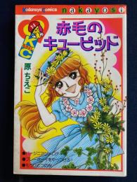 赤毛のキューピッド