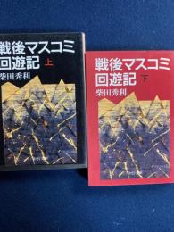 戦後マスコミ回遊記　上・下巻　2冊