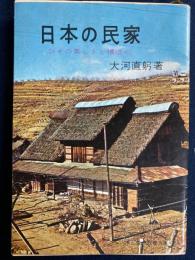 日本の民家 : その美しさと構造