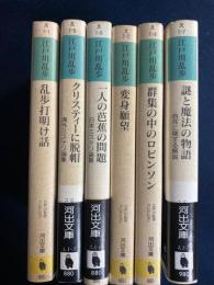 江戸川乱歩コレクション　１～Ⅵ　全６冊揃い