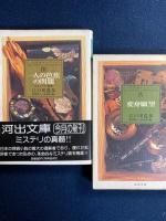 江戸川乱歩コレクション　１～Ⅵ　全６冊揃い