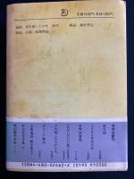 坂口安吾全集　吹雪物語(直筆原稿版)　母を殺した少年、孤独閑談ほか2篇