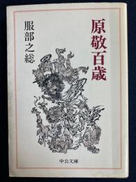 原敬百歳
