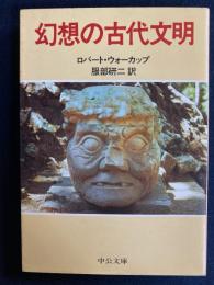 幻想の古代文明