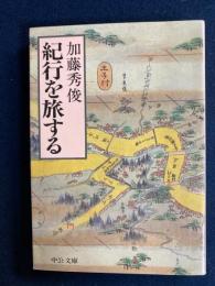 紀行を旅する