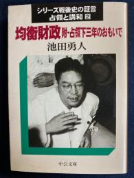 均衡財政　附・占領下三年のおもいで