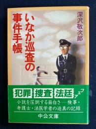 いなか巡査の事件手帳