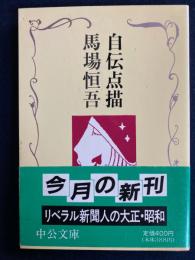 自伝点描