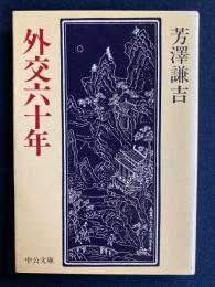 外交六十年