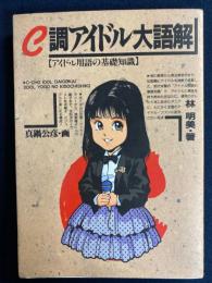 C調アイドル大語解 : アイドル用語の基礎知識