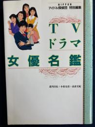 TVドラマ女優名鑑