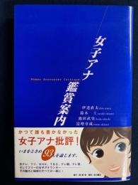 女子アナ鑑賞案内