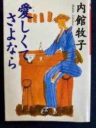 愛しくてさよなら