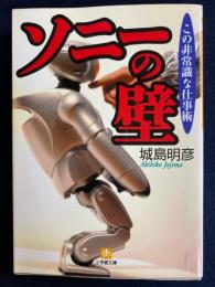 ソニーの壁 : この非常識な仕事術