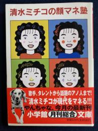 清水ミチコの顔マネ塾